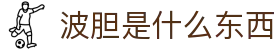 波胆赛历中心|今日足球赛程安排、焦点对阵与比分参考